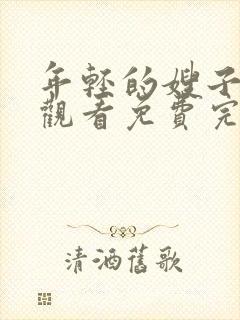 年轻的嫂子在线观看免费完整版高清中文