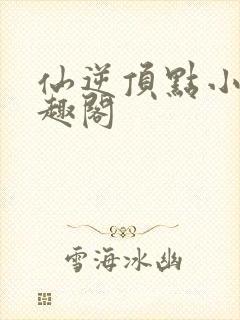 仙逆顶点小说笔趣阁