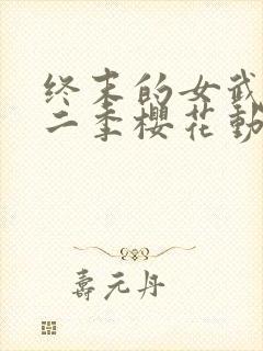 终末的女武神第二季樱花动漫封面