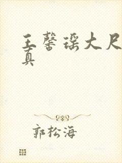 王馨瑶大尺度写真封面