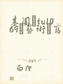 基图·tu1069–艺术·写真.男体摄影