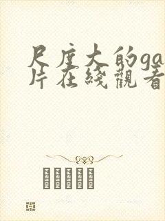 尺度大的gay片在线观看