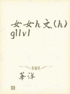 女女h文(h)gl1v1
