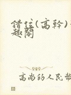 错位(高干)笔趣阁