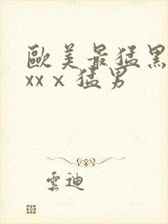 欧美最猛黑人xxxⅹ猛男