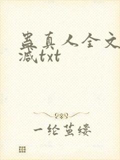蛊真人全文无删减txt封面