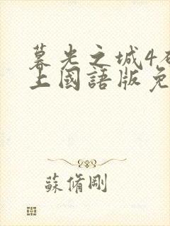 暮光之城4破晓上国语版免费观看