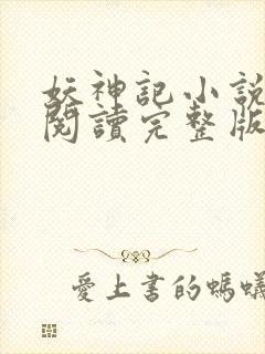 妖神记小说免费阅读完整版封面