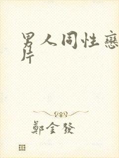 男人同性恋黄色片