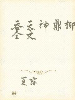 吞天神鼎柳无邪全文