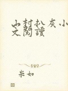 山村扒灰小说全文阅读