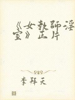 《女教师淫辱教室》正片封面