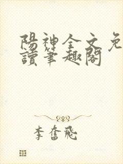 阳神全文免费阅读笔趣阁