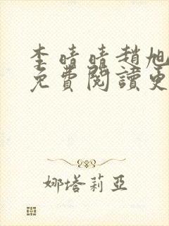 李晴晴赵旭全文免费阅读更新