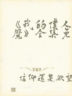 《我的仆人是魅魔》全集免费观看