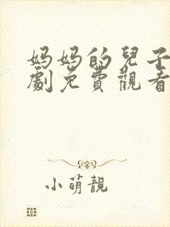 妈妈的儿子电视剧免费观看全集