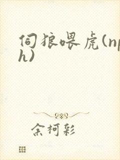 伺狼喂虎(nph)封面