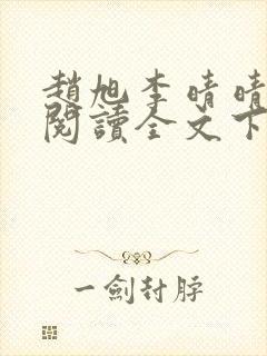 赵旭李晴晴免费阅读全文下载