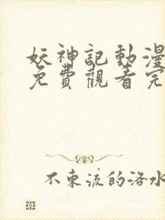 妖神记动漫在线免费观看完整版