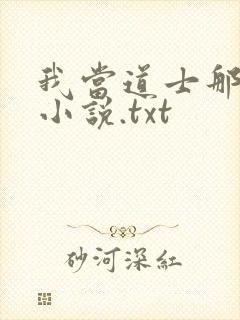 我当道士那些年小说.txt