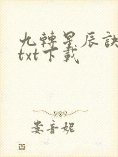 九转星辰诀全本txt下载