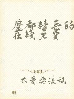 魔都精兵的奴隶在线免费