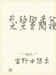 我的狗老公集全文免费阅读