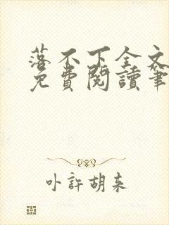 落不下全文小说免费阅读笔趣阁