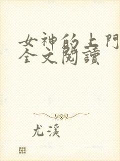 女神的上门豪婿全文阅读