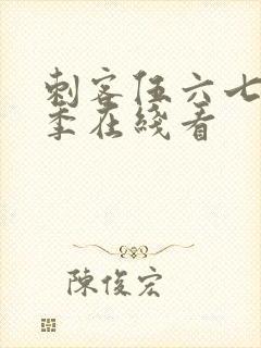 刺客伍六七第四季在线看