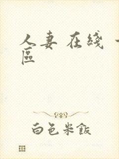 人妻 在线 一区