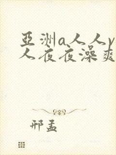 亚洲a人人v人人夜夜澡爽封面