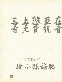 三上悠亚在线观看免费观看封面