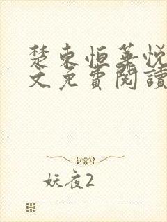 楚东恒华悦然全文免费阅读笔趣阁