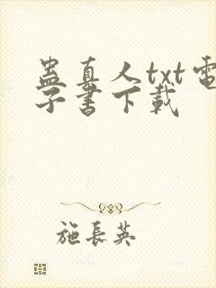 蛊真人txt电子书下载