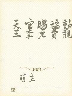 天官赐福动漫第三季免费观看完整版高清