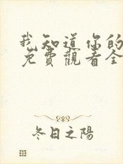 我知道你的秘密免费观看全集高清