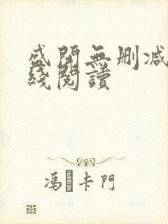 盛开无删减版在线阅读