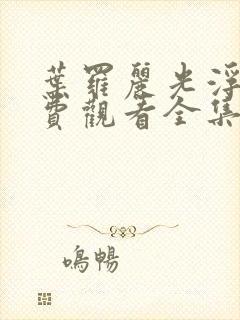 叶罗丽光浮沉免费观看全集24