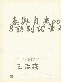 春与月光po18诀别词笔趣阁封面