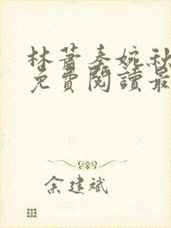 林萧秦婉秋全文免费阅读最新章节