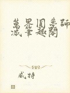 万界圆梦师无删减笔趣阁