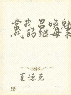 当我召唤魅魔时,我的继母来了