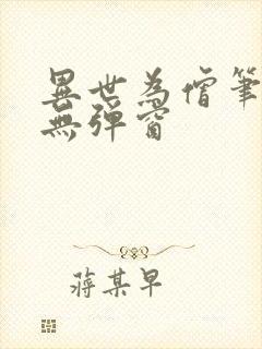 异世为僧笔趣阁无弹窗