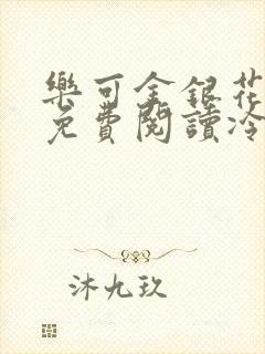 乐可金银花全文免费阅读冷门书屋无弹窗