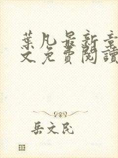 叶凡最新章节全文免费阅读无弹窗