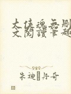 大侠魂无删节全文阅读笔趣阁