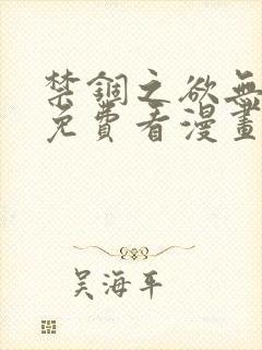 禁锢之欲无删减免费看漫画