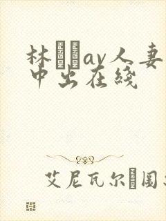 林ゆなav人妻中出在线