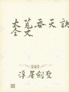 太荒吞天诀最新全文